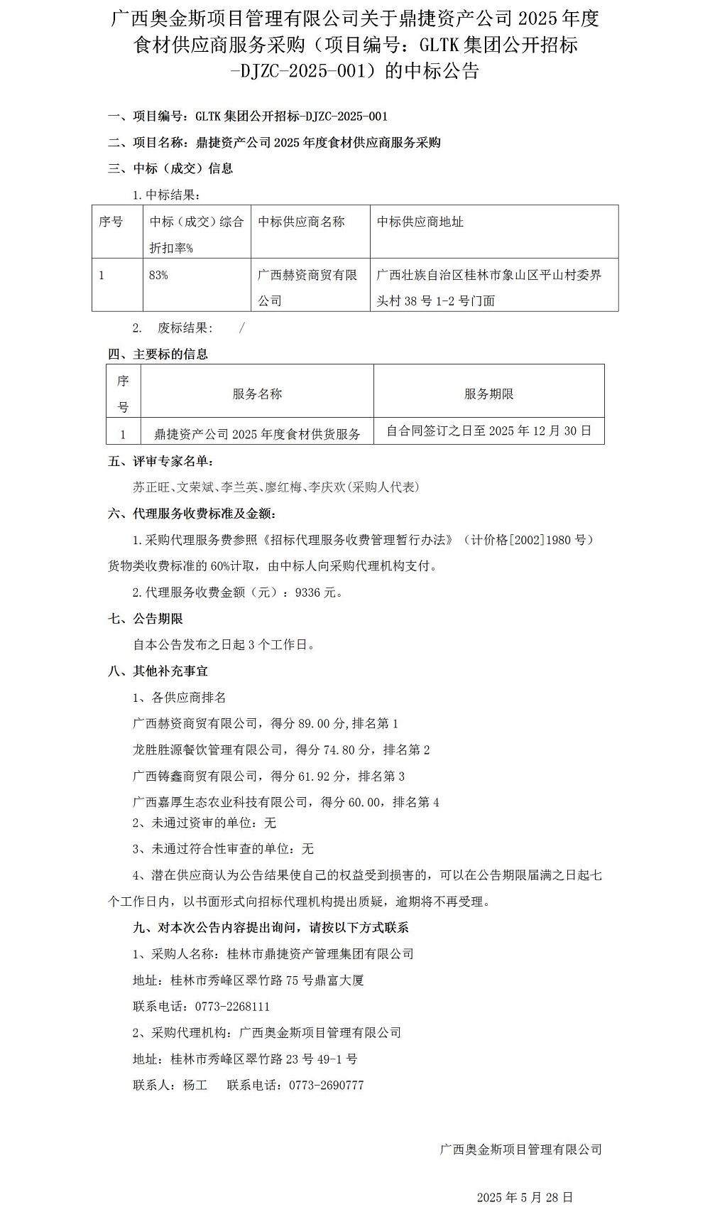 广西奥金斯项目治理有限公司关于鼎捷资产公司2025年度食材供给商服务采购（项目编号：GLTK集团公开招标-DJZC-2025-001）的中标布告0528_012025大在.jpg