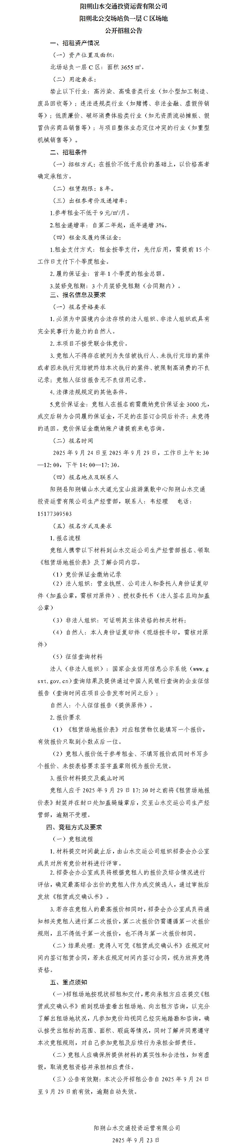 阳朔山水交通lewin乐玩官网运营有限公司 阳朔北公交场站负一层C区场地公开招租布告（集团公司）_01.jpg